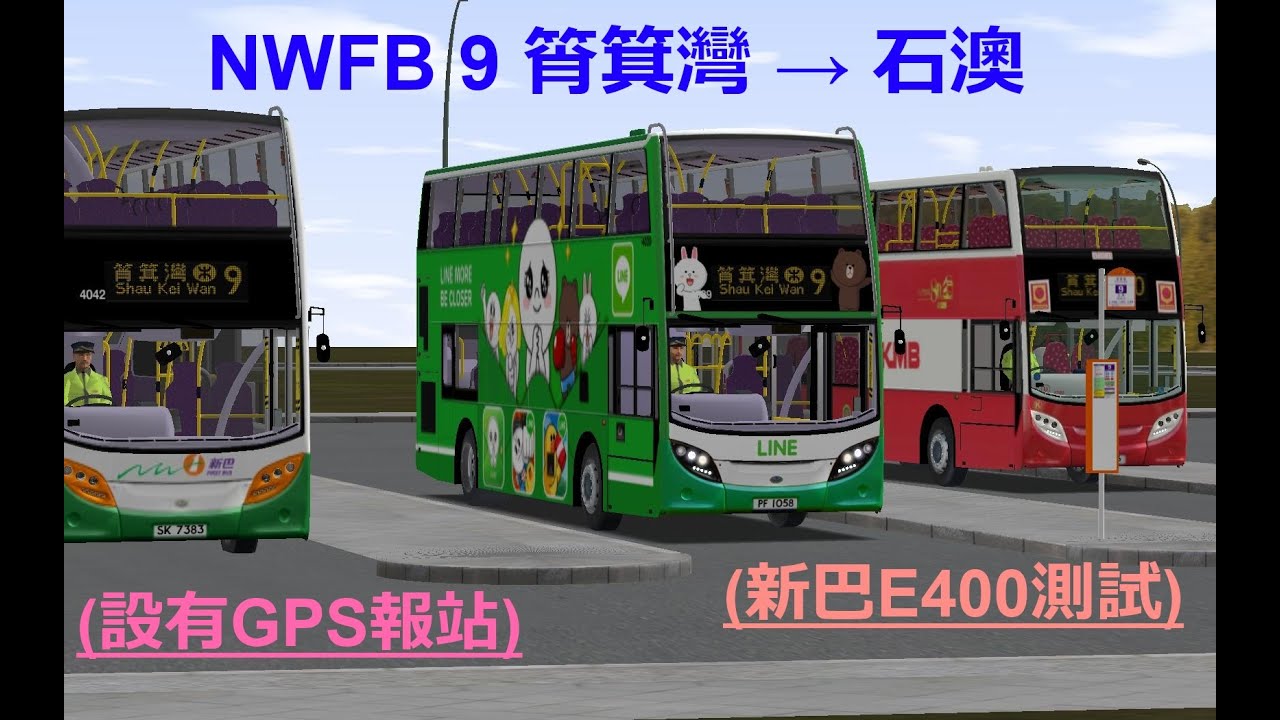 [OMSI] NWFB 9 筲箕灣 → 石澳 (設有GPS報站) (新巴E400測試)