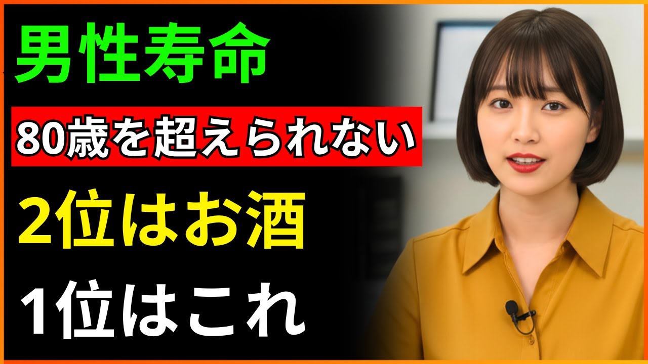 男性が80歳を超えられない5つの習慣！2位はお酒、1位は信じられない「これ」です｜この習慣を続けると寿命が急減｜医師が警告する老後健康の真実｜老後健康｜オーディオブック