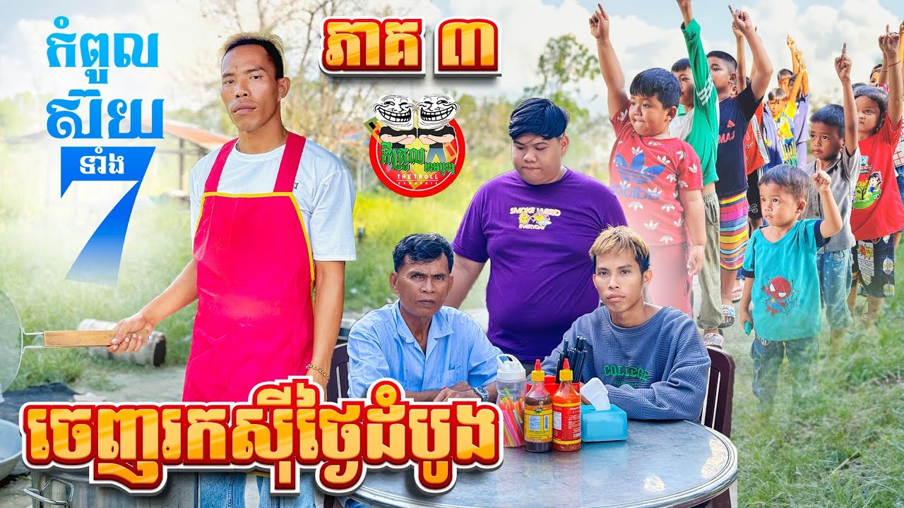 ចេញរកស៊ីថ្ងៃដំបូង 😂 រឿង កំពូលស៊យទាំង ៧ ភាគ 3 episode 3 By Hotdog Lucky