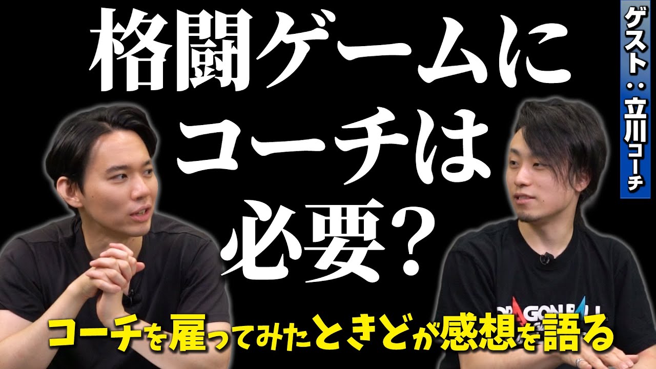 効果は？ 報酬は？ 1ヶ月半コーチを雇ってみたときどが、格闘ゲームにおけるコーチの必要性についてお話しします！