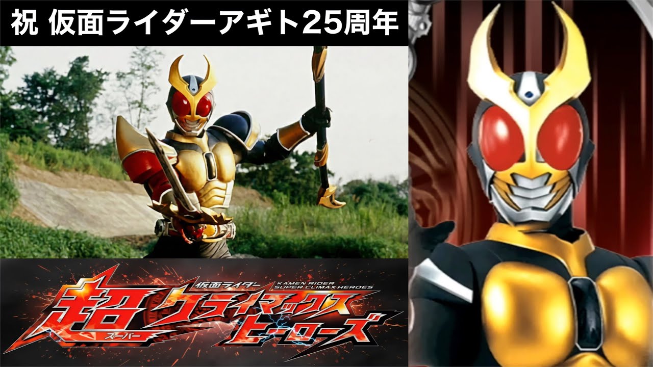 【祝25周年】アギトスペシャル(トリニティ編)【仮面ライダー超クライマックスヒーローズ】【ガチ戦レギュ】