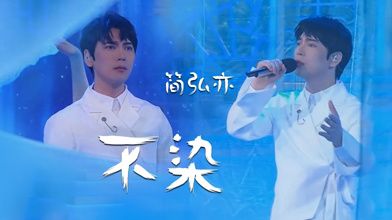 简弘亦Jian Hongyi写给毛不易的《不染》 自己唱出不一样的味道！[精选中文好歌] | 中国音乐电视 Music TV