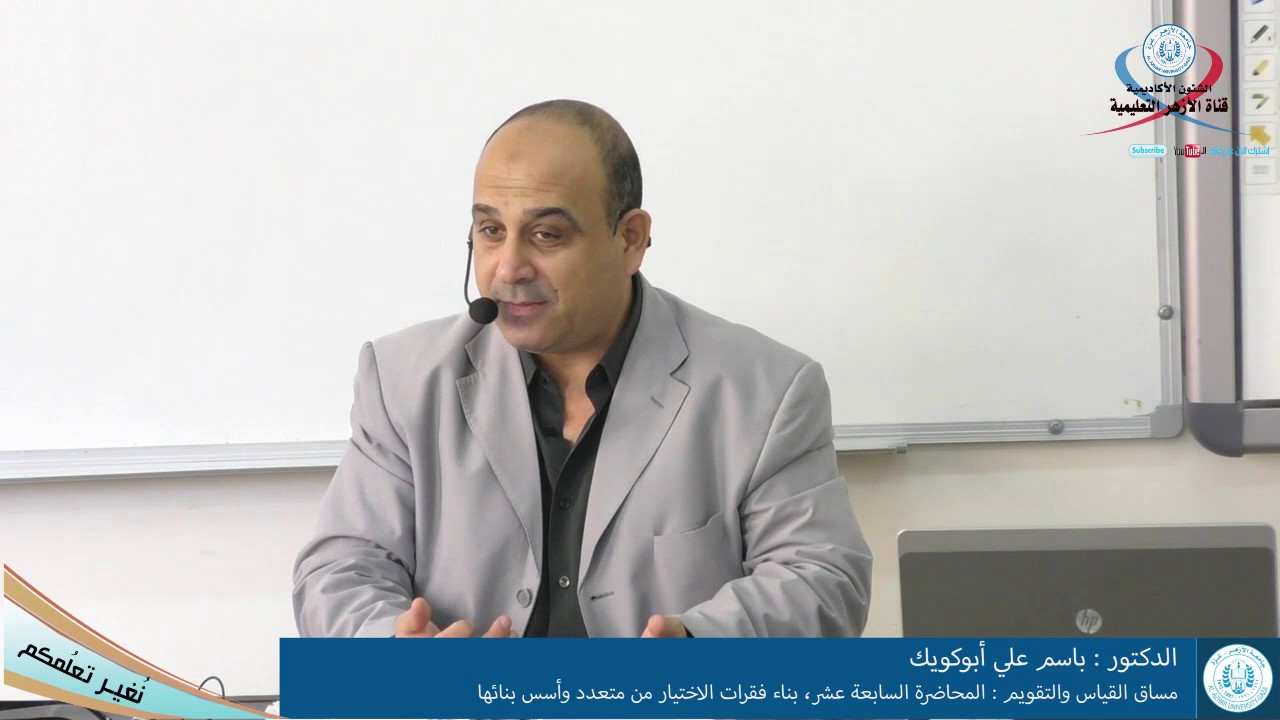 مساق القياس والتقويم المحاضرة السابعة عشر، بناء فقرات الاختيار من متعدد وأسس بنائها