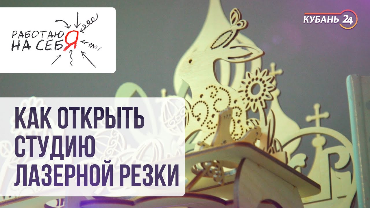 Как открыть студию лазерной резки | «Работаю на себя»