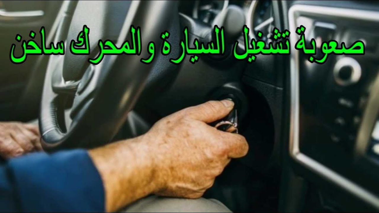 حل مشكله صعوبة تشعيل محرك السيارة وهوا ساخن The problem of starting the engine_ while it is hot