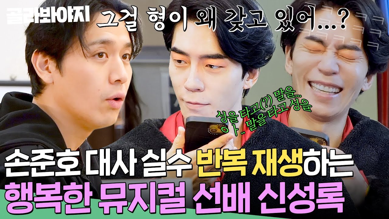 ＂너 실수한 거 밤새 들었어ㅎㅎ＂ 후배 손준호 실수가 행복한(?) 신성록🤣 뮤지컬 대기실이 이렇게 훈훈합니다^_ㅠ｜배우반상회｜JTBC 240220 방송