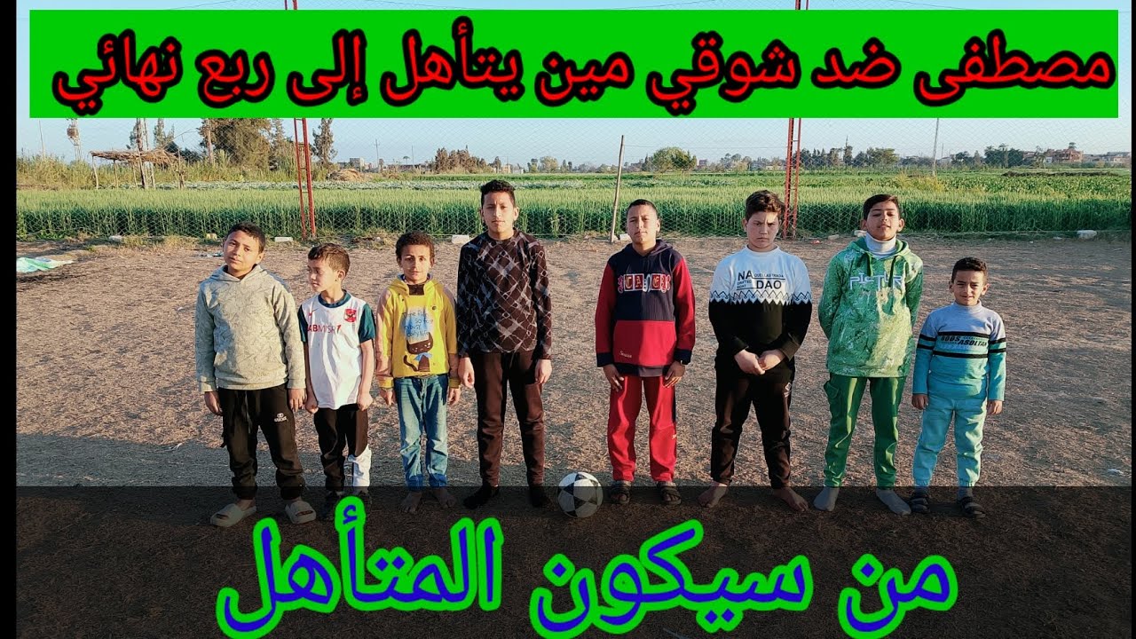 مباراة فريق مصطفى وفريق شوقى مين يتأهل إلى ربع نهائي المسابقة الرمضانية 