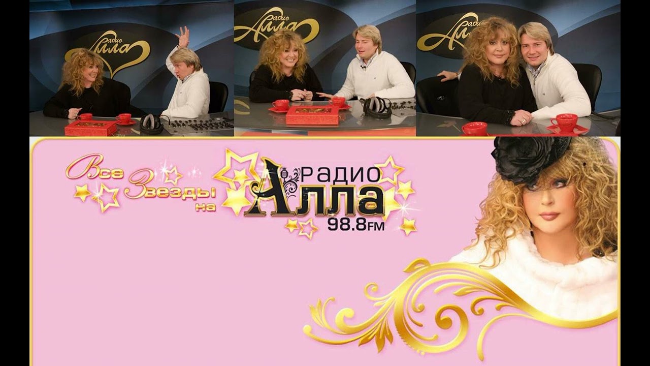 Николай Басков - В гостях у Аллы. Радио Алла. 16 ноября 2007 года. Интервью у Аллы Пугачёвой.