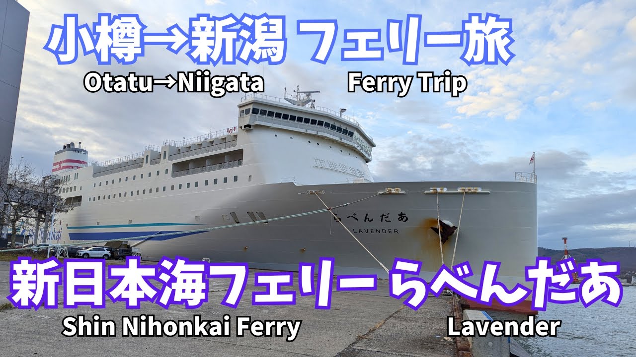 【フェリー旅】新日本海フェリー 「らべんだあ」で 小樽→新潟 約16時間の船旅【旅行におすすめ】