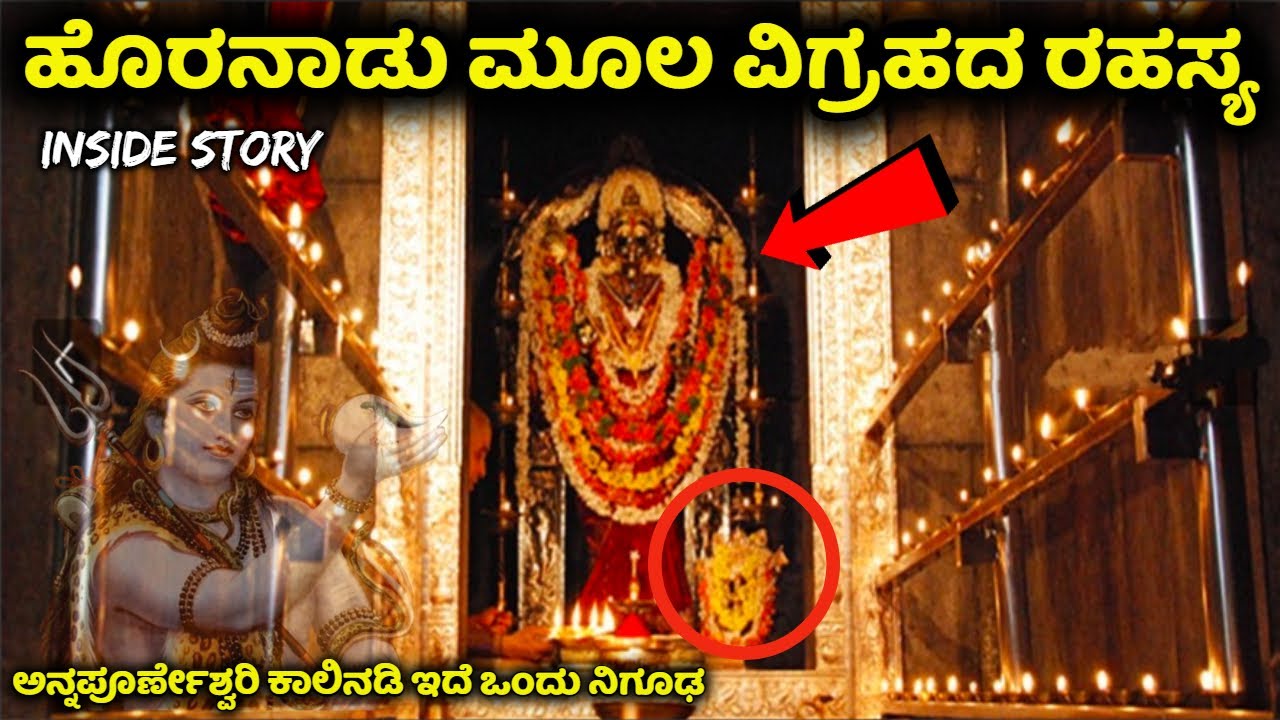 ಹೊರನಾಡು ಅನ್ನಪೂರ್ಣೇಶ್ವರಿ ಕಾಲಿನ ಕೆಳಗಡೆ ಇದೆ ಒಂದು ನಿಗೂಢ ರಹಸ್ಯ | Hornadu Annapurneshwari Temple | Mystery