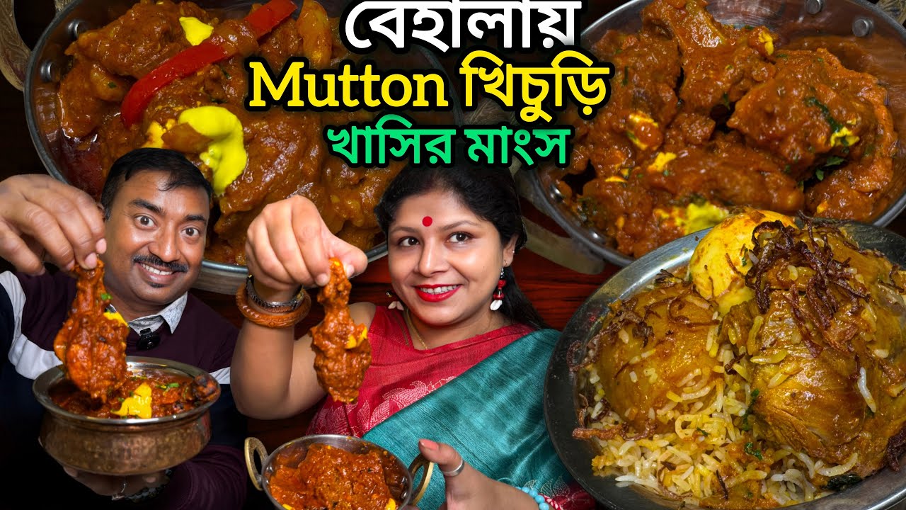 Behala তে খাসির মাংসের খিচুড়ি,খাসির রাড়া, Kacchi Biriyani সহ প্রচুর খাবার Saanvi's Kitchen