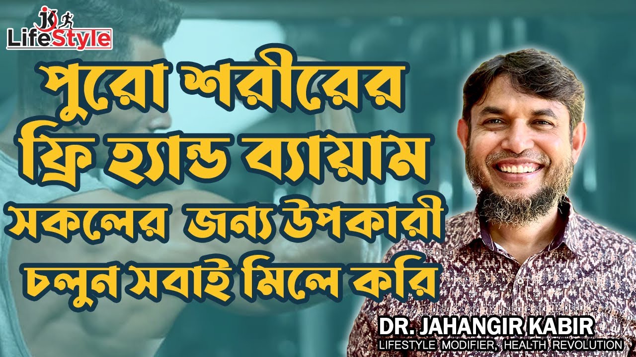 পুরো শরীরের ফ্রি হ্যান্ড ব্যায়াম সকলের জন্য উপকারী চলুন সবাই মিলে করি। Dr. Jahangir Kabir