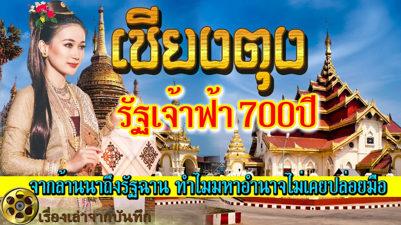 กำเนิดเชียงตุง  รัฐเจ้าฟ้า 700 ปี ที่มหาอำนาจไม่เคยปล่อยมือ ลูกช้างหางเมืองล้านนาเชียงตุง