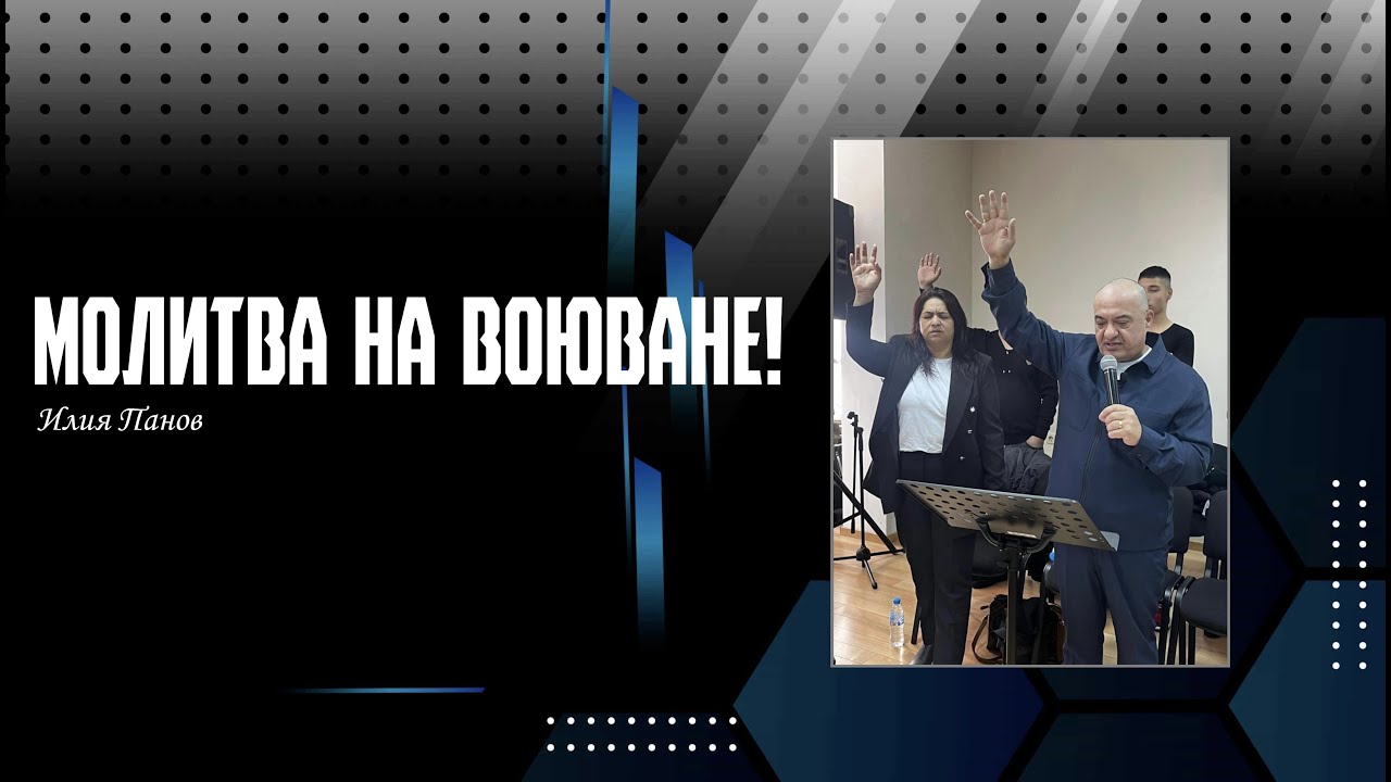 Молитва на воюване!