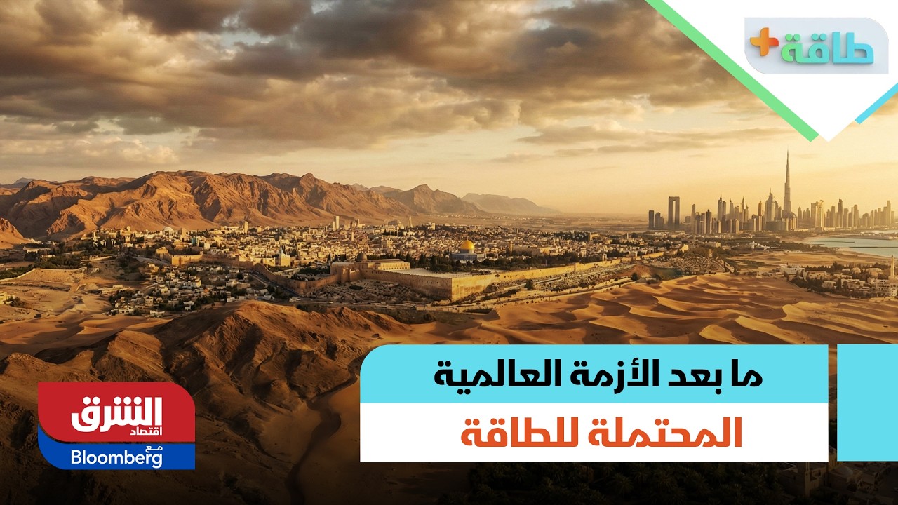 ما بعد الأزمة العالمية المحتملة للطاقة.. هل هناك خيارات بديلة؟ | طاقة+