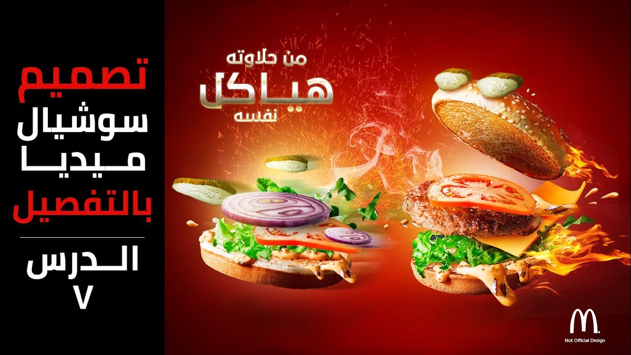 تعلم تصميم سوشيال ميديا برجر احترافي بالتفصيل - الدرس السابع