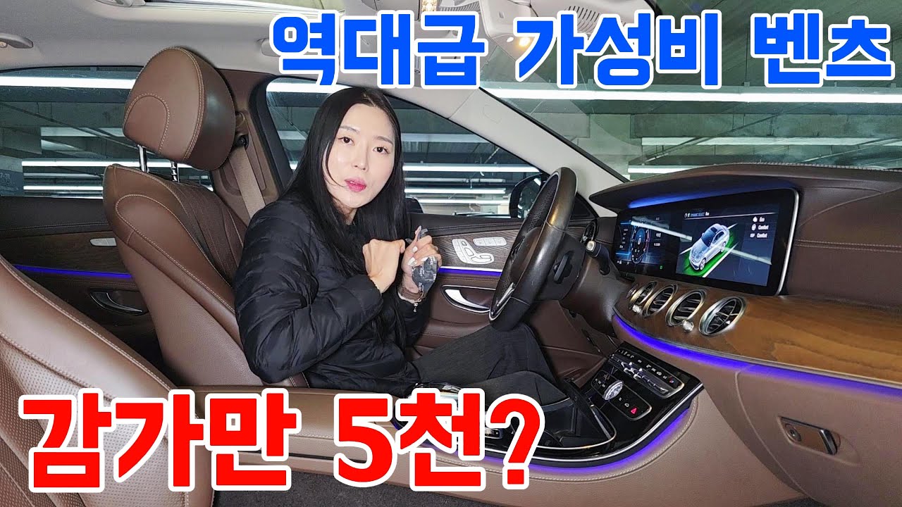 반값 넘게 떨어졌습니다. 2020 벤츠 E클래스 역대급 감가 매물