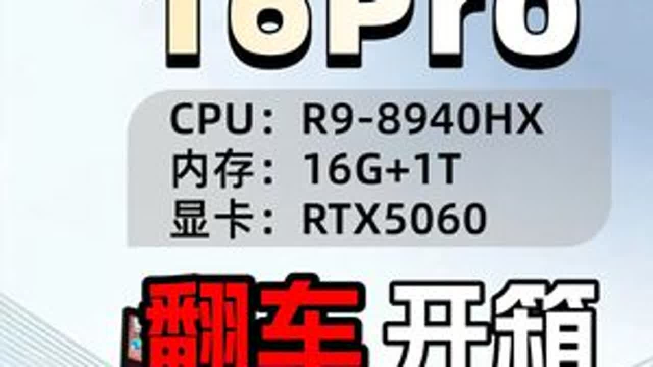 蛟龙16Pro插头被电黑，翻车现场实录 CPU：R9-8940HX 内存：16G+1T 显卡：RTX5060#翻车现场 #摸摸机 #机械革命蛟龙16pro游戏本 #开箱验机 #笔记本电脑