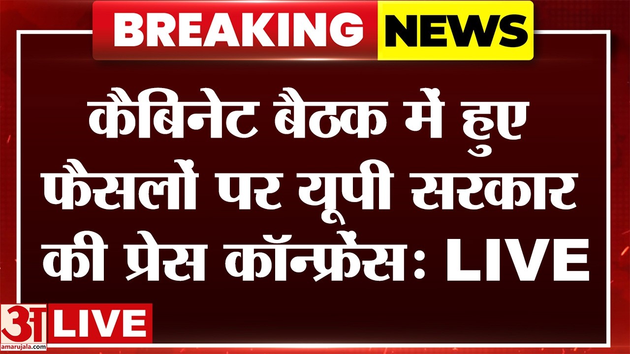 UP LIVE: कैबिनेट की बैठक में हुए फैसलों पर योगी सरकार की Press Conference | CM Yogi | Amar Ujala