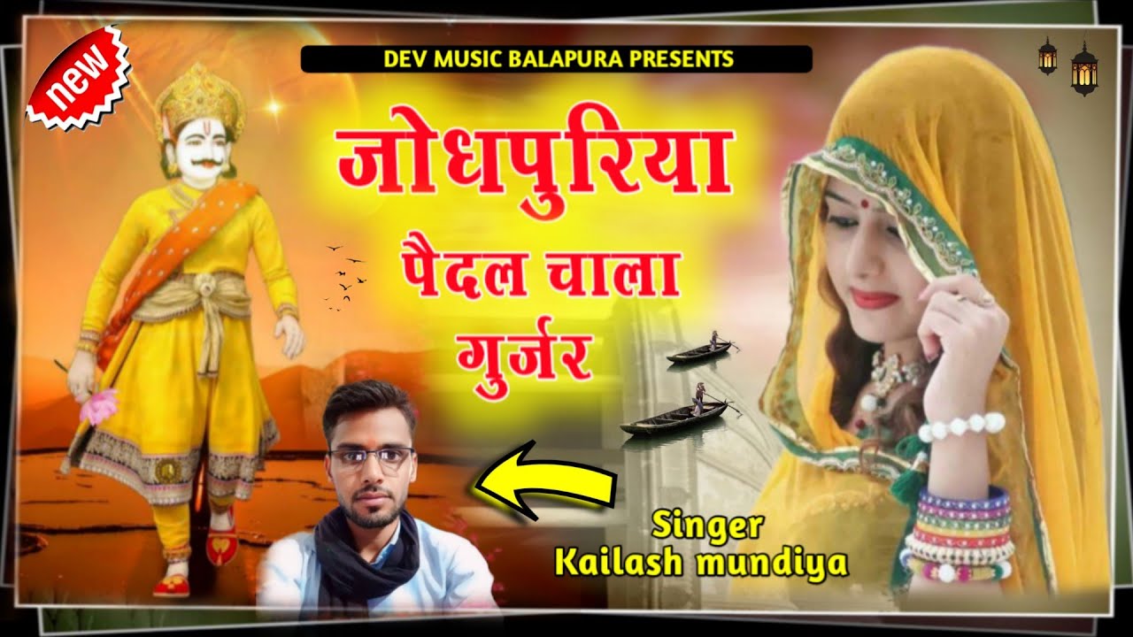 देव धाम जोधपुरिया song ✓✓ आपा पैदल चाला गुर्जर देवजी क ✓✓ सिंगर कैलाश मुंडिया 