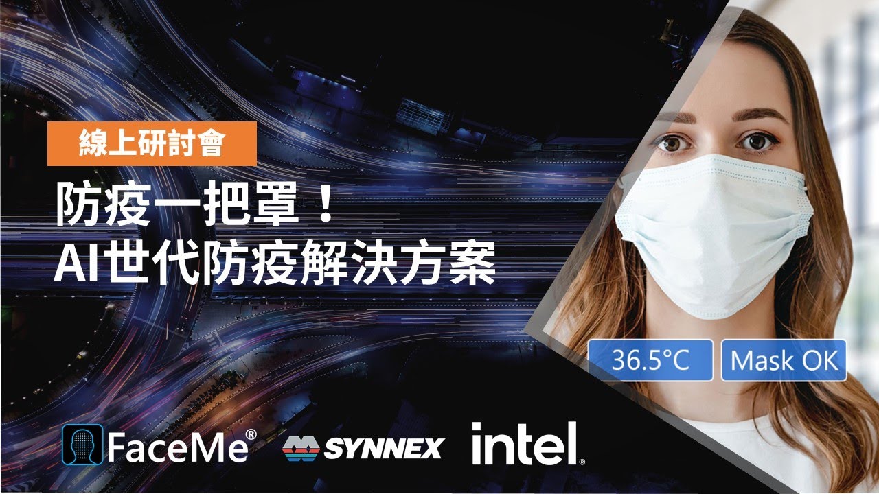 防疫一把罩！ AI世代的智慧防疫解決方案