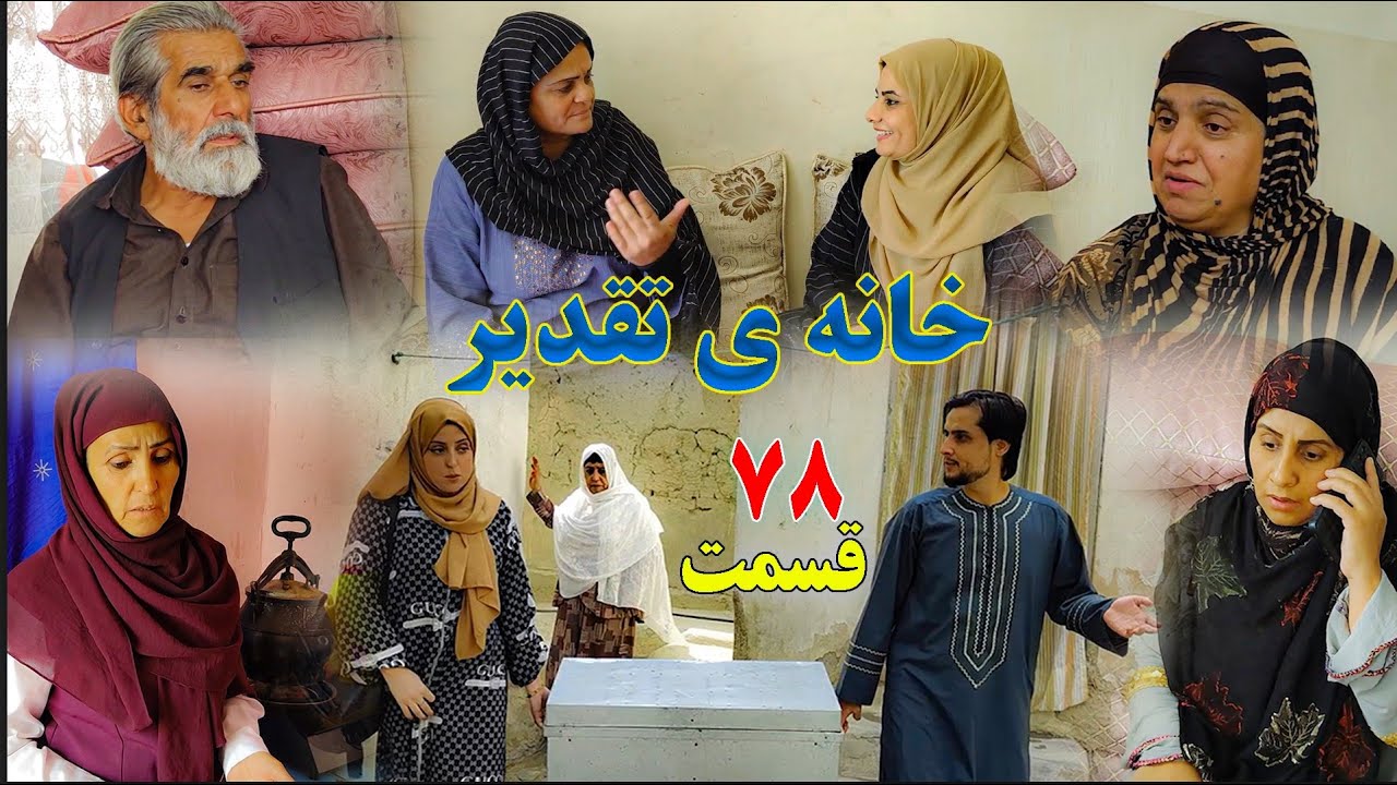 House of Destiny – Episode 78 –  سریال افغانی جدید «خانهٔ تقدیر» – قسمت هفتاد و هشتم