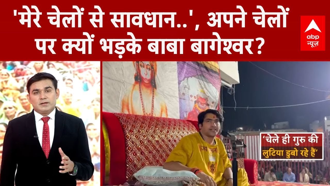 Bageshwar Dham के पीठाधीश्वर Dhirendra Shastri अपने चेलों पर क्यों भड़के? | Breaking | ABP News