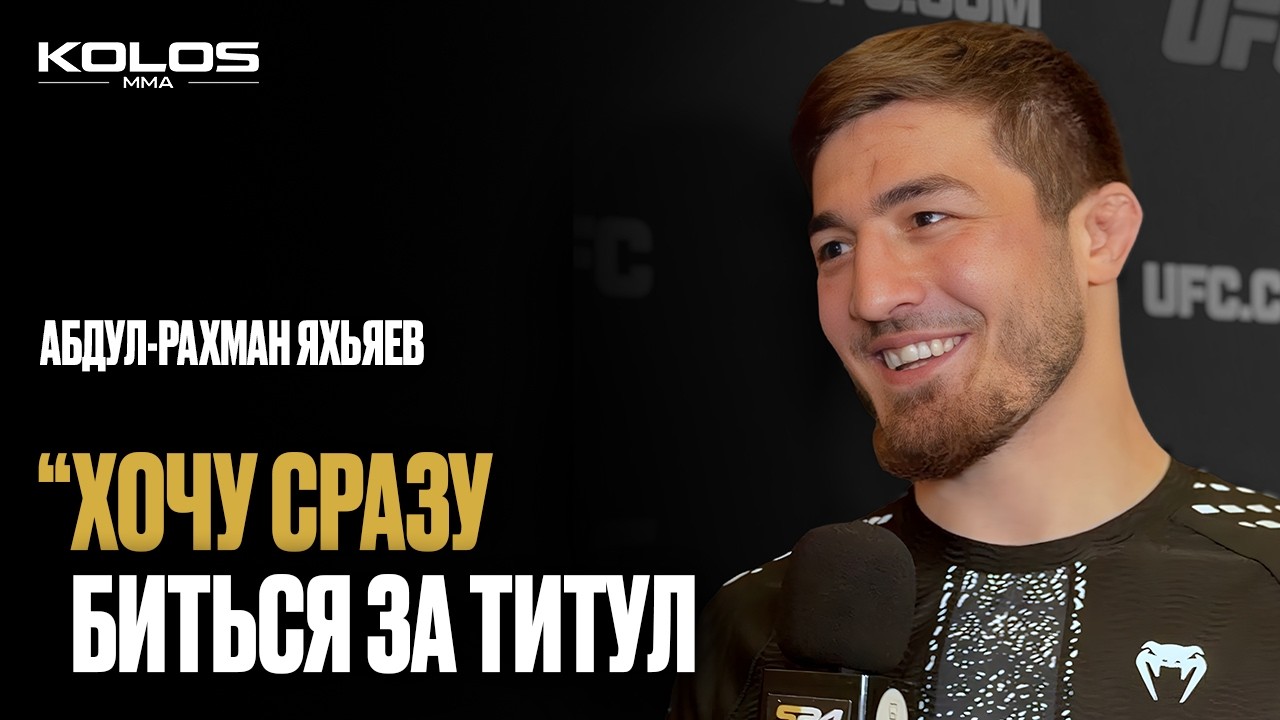Звезда из Чечни разрывает UFC: Абдул-Рахман Яхьяев снес соперника за 3 минуты и требует титул