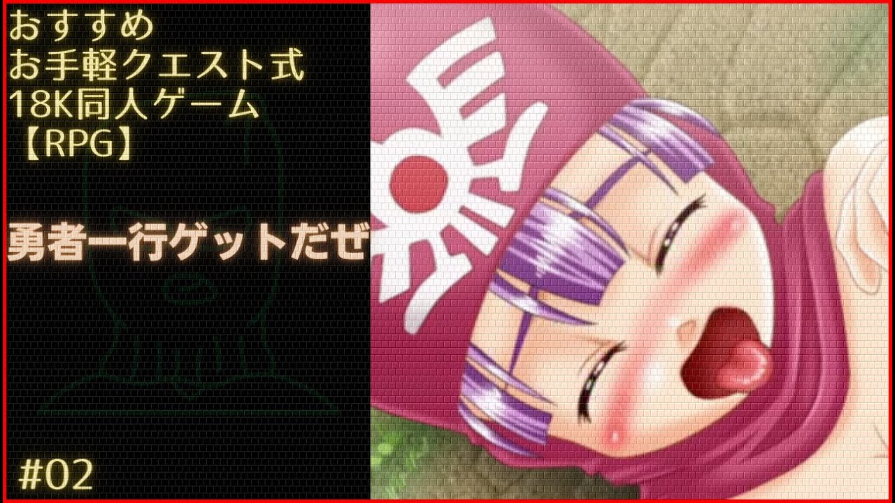 【RPG同人PCゲーム】勇者一行ゲットだぜ #02