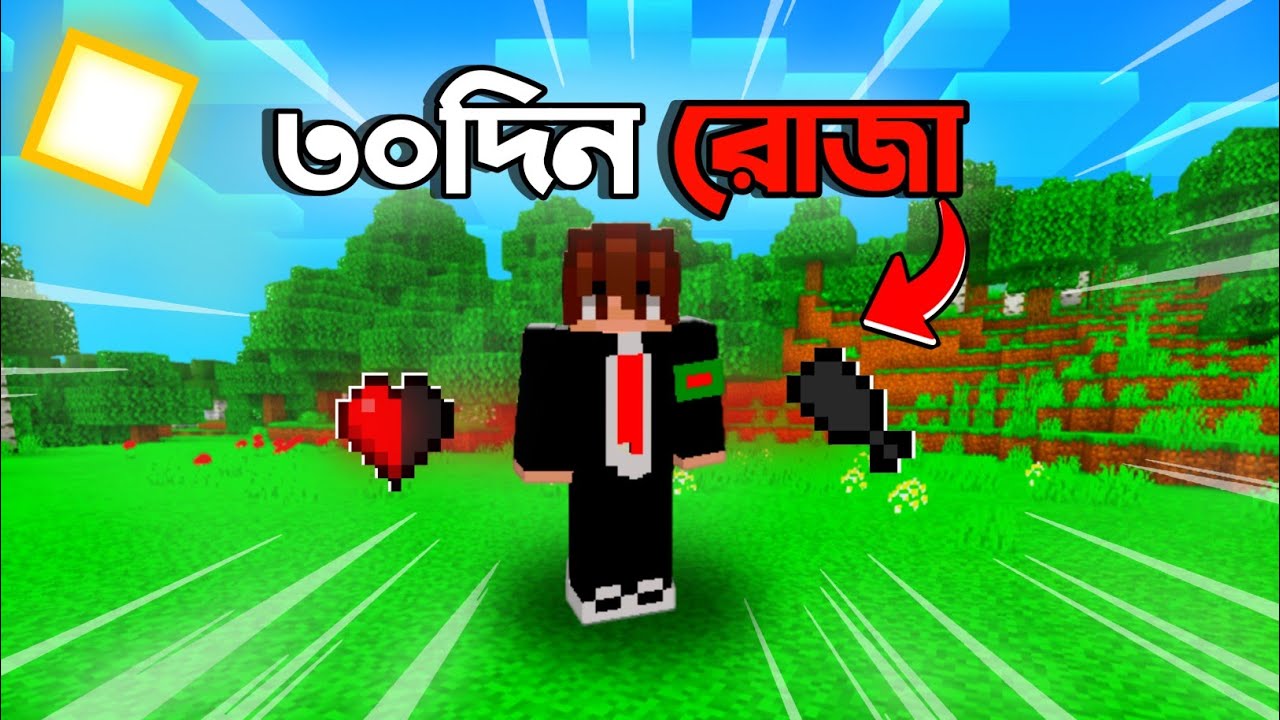Minecraft 30 days no food challenge| 30 দিন রোজা #eyaheyabd #bangla