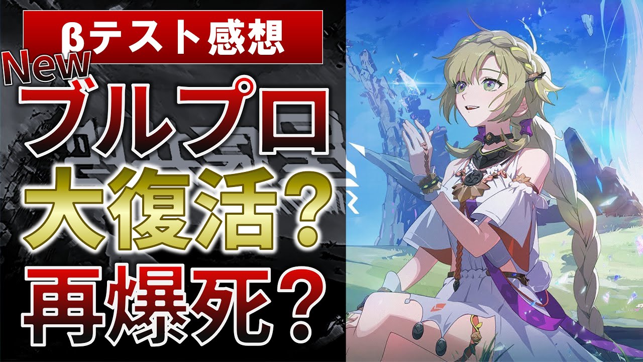 【&beta;テスト感想】新生ブルプロは逆転成功か？　それとも爆死か？　ブループロトコル：スターレゾナンス感想