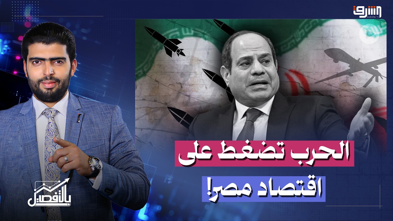 الحرب تضغط على اقتصاد مصر.. الجنيه يتراجع وتكاليف الطاقة ترتفع | حوار مع د. عبدالنبي عبدالمطلب