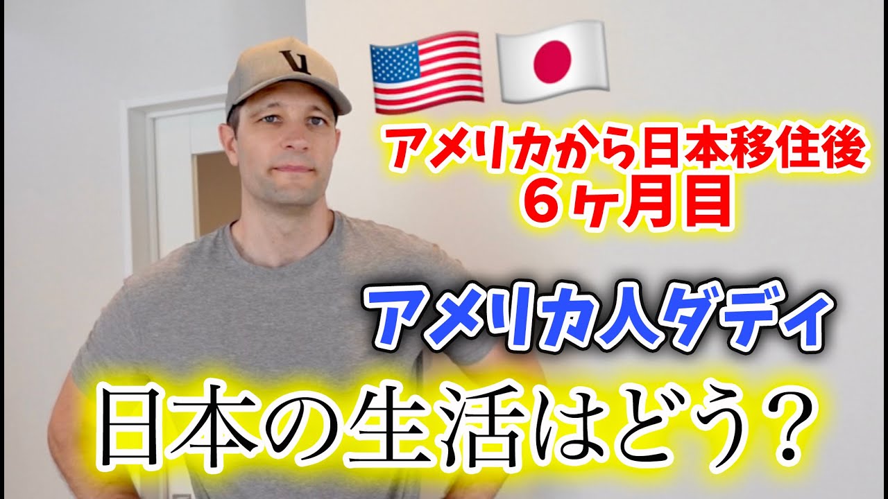 【日本移住から半年】アメリカ人ダディが日本に住んで思うこと