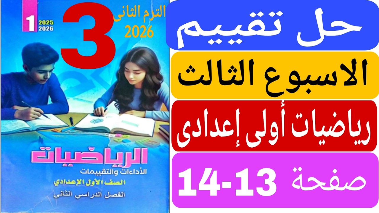 حل تقييم الاسبوع الثالث صفحة 13 14 كتاب التقييمات رياضيات اولى اعدادى الترم الثانى 2026