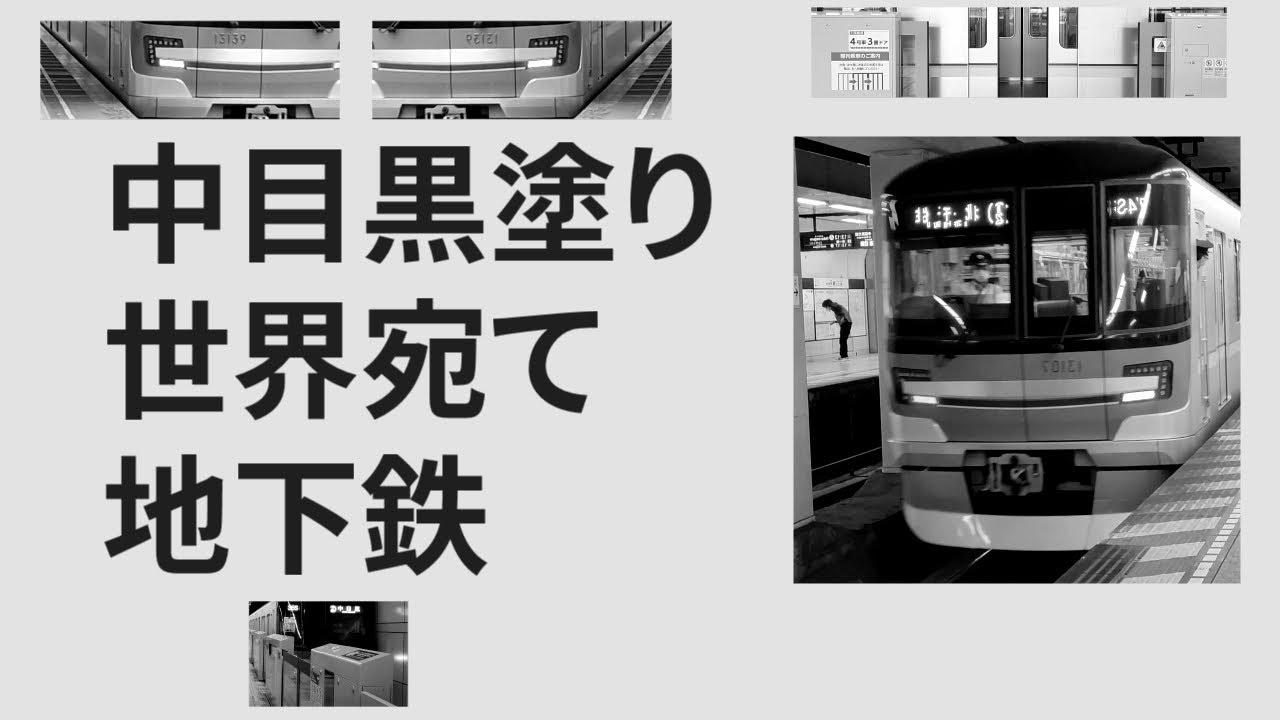 中目黒塗り世界宛て地下鉄