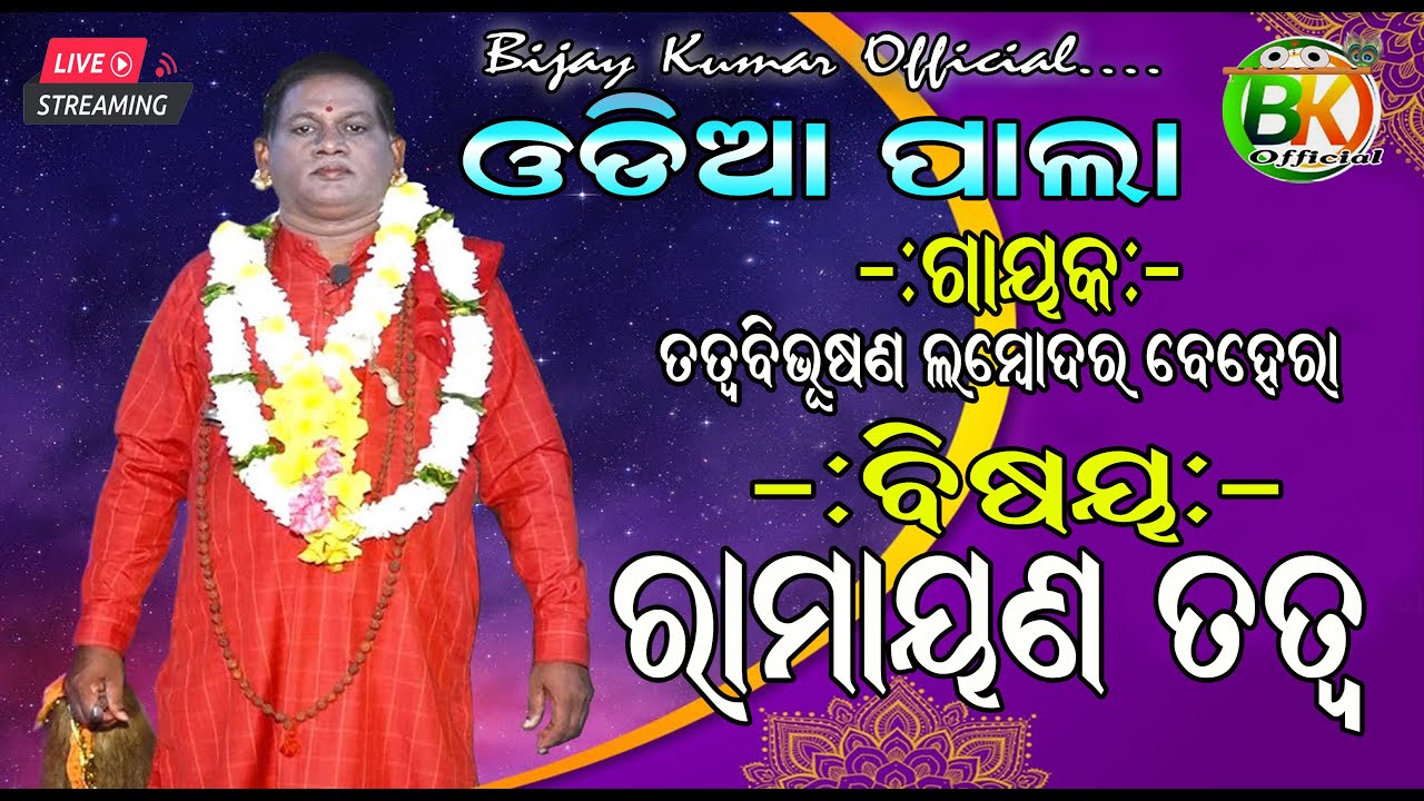 Ramayan Tatwa || Tatwabhusan Lambodar Behera || Odia Pala || Ramayan || Bijay Kumar Official