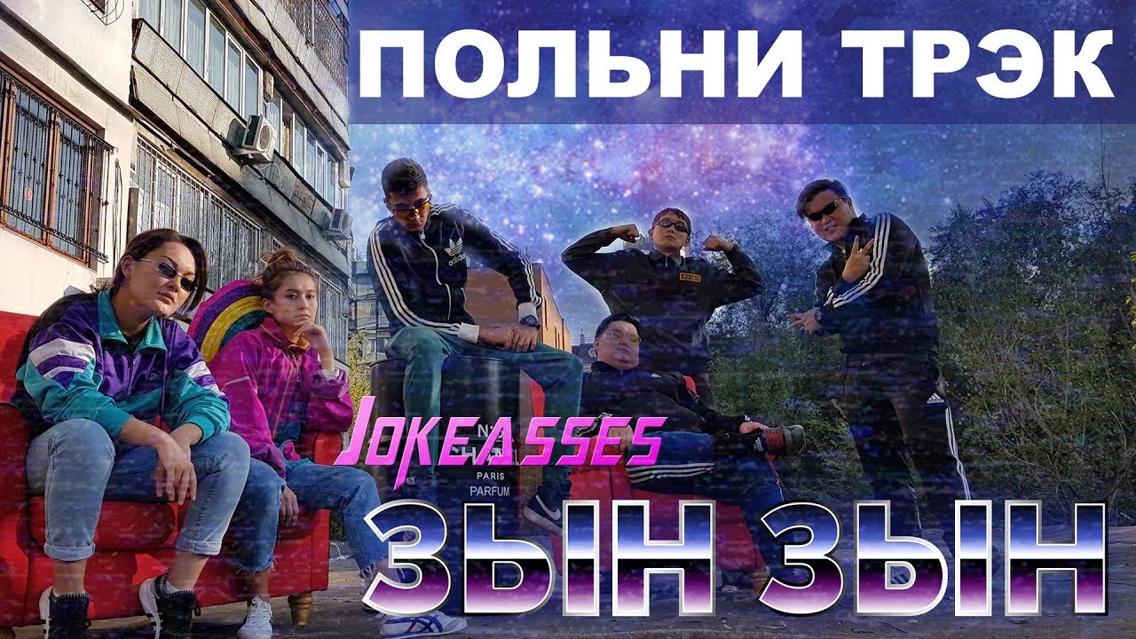 Zhonti feat. NN-Beka - ЗЫН ЗЫН (Полная версия by JKS) ZYN ZYN
