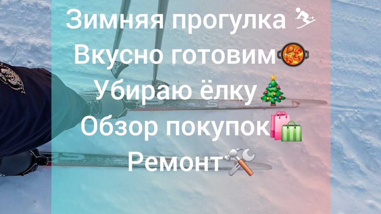 Прогулка на лыжах⛷️.Вкусно готовим🙂.Убрала ёлку🎄.Обзор покупок 🛍.Клеим обои 🤪.
