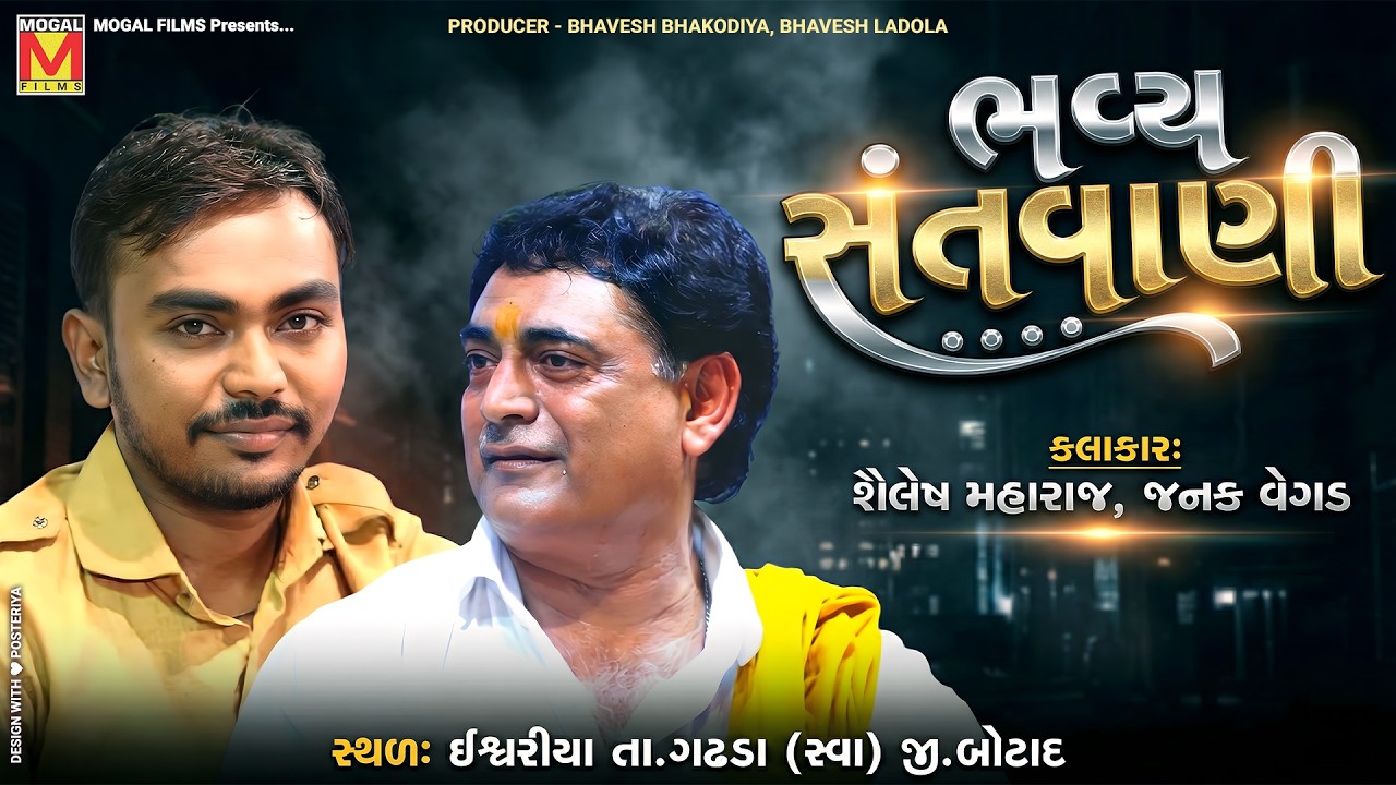 🔴 LIVE: ભવ્ય સંતવાણી | Shailesh Maharaj | Janak Vegad | Ishvariya