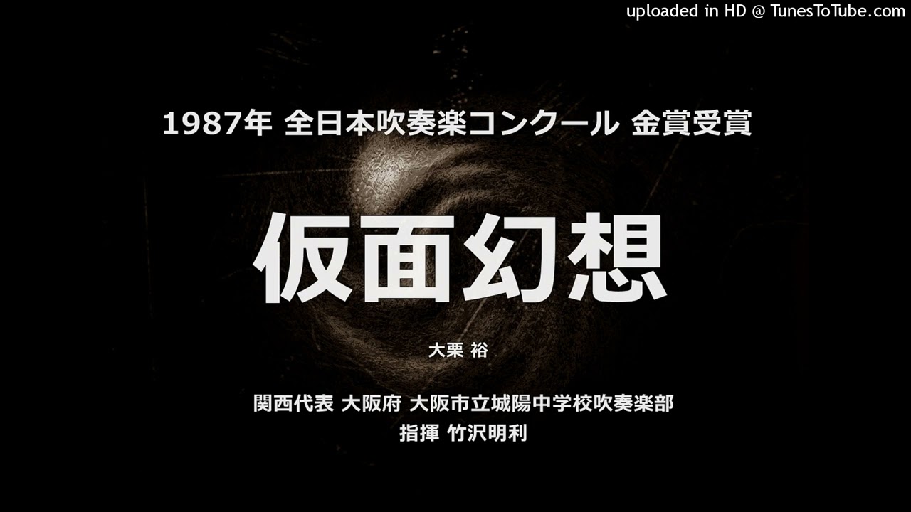 仮面幻想【城陽中】