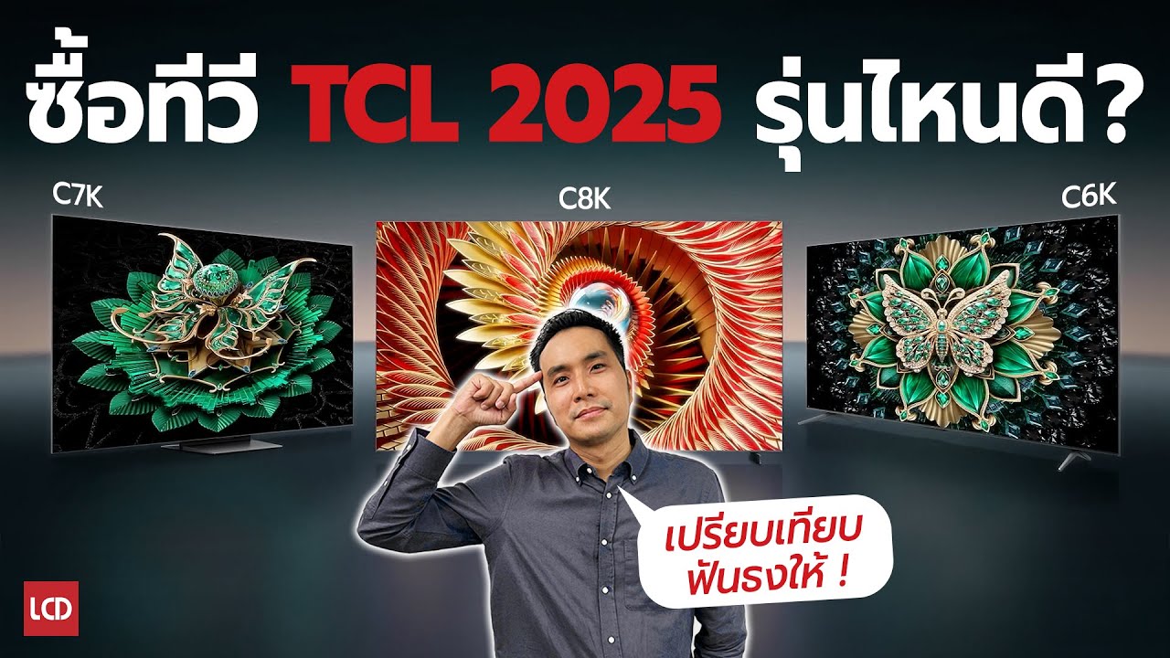 เทียบ 3 รุ่นทีวี QD-Mini LED ปี 2025 │ TCL C8K vs C7K vs C6K — รุ่นไหนเหมาะกับคุณที่สุด?
