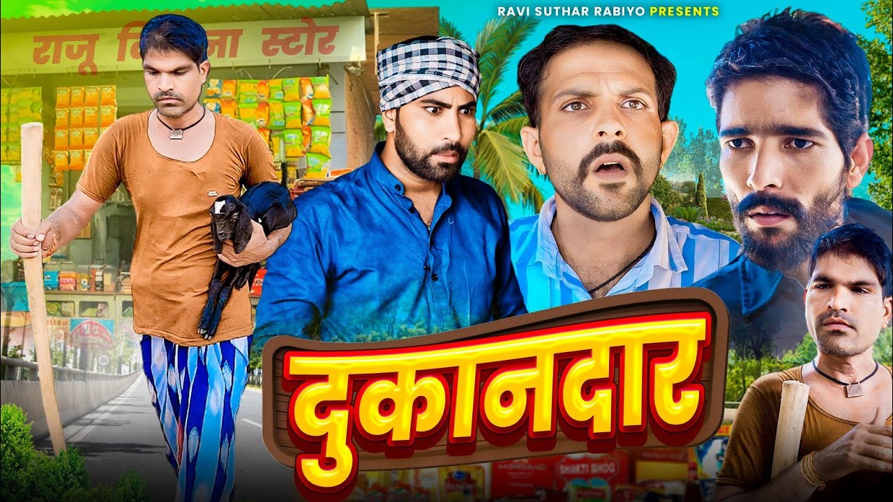 दुकानदार || राजियो-रबियो कॉमेडी || राजस्थानी कॉमेडी @Rajiyo 2.0 #ad
