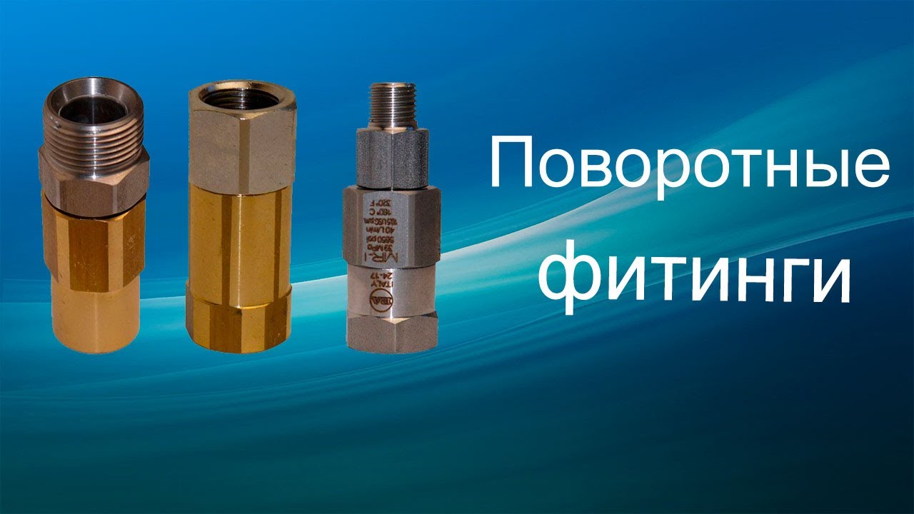 Прямой поворотный фитинг для консоли.