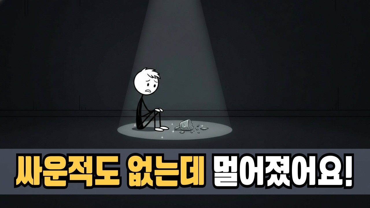 착한 사람이 어느 날 아무 말 없이 멀어지는 '진짜' 이유?