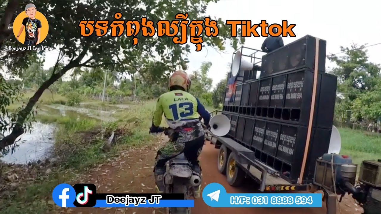 បទវៃឡើងកំពុងល្បីតាម Tiktok ស្នេហ៍៣ខ Deejayz JT