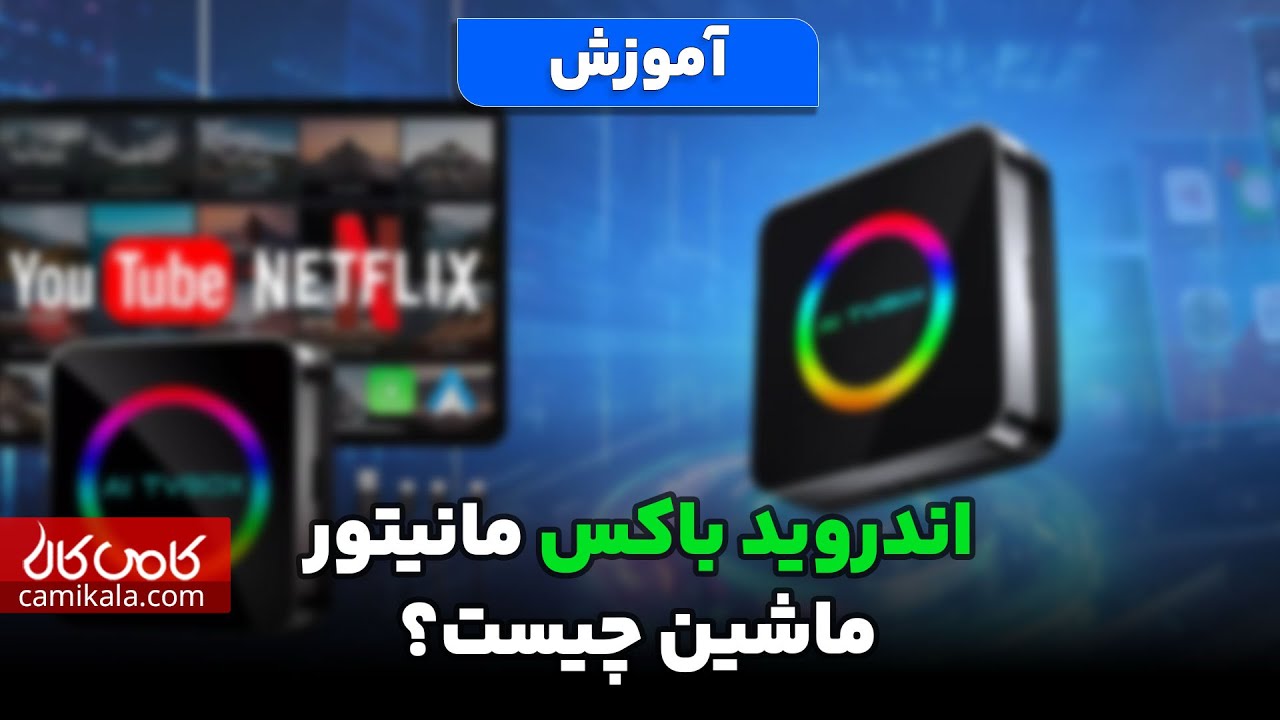 اندروید باکس مانیتور ماشین چیست؟