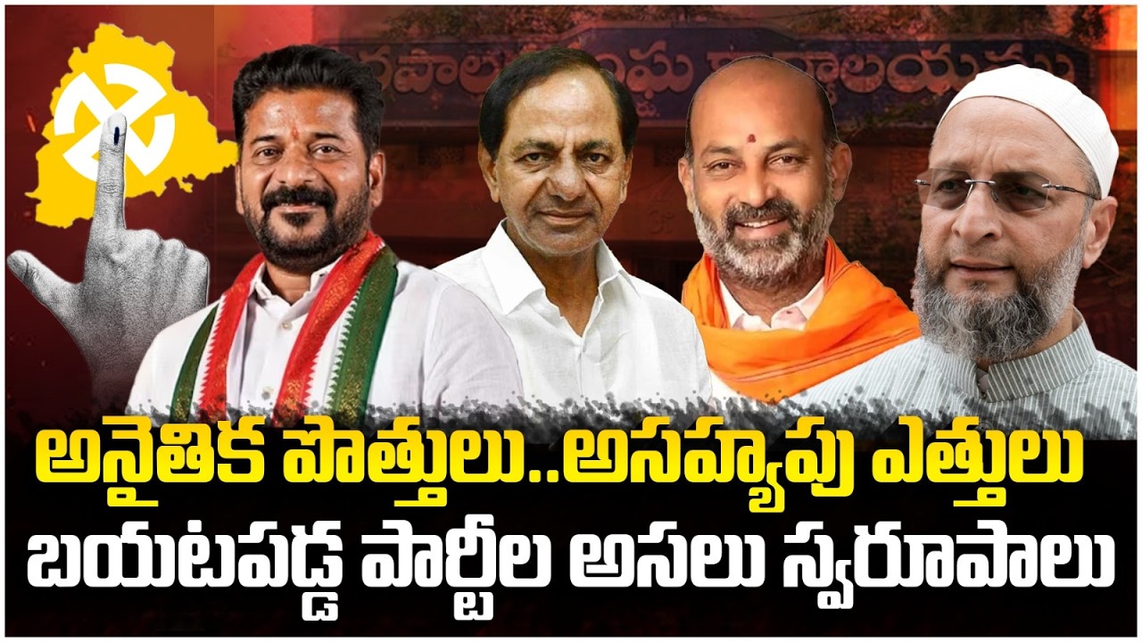 Alliances In Telangana Municipal Elections | BRS | BJP | Congress | Telangana Politics | SocialPost