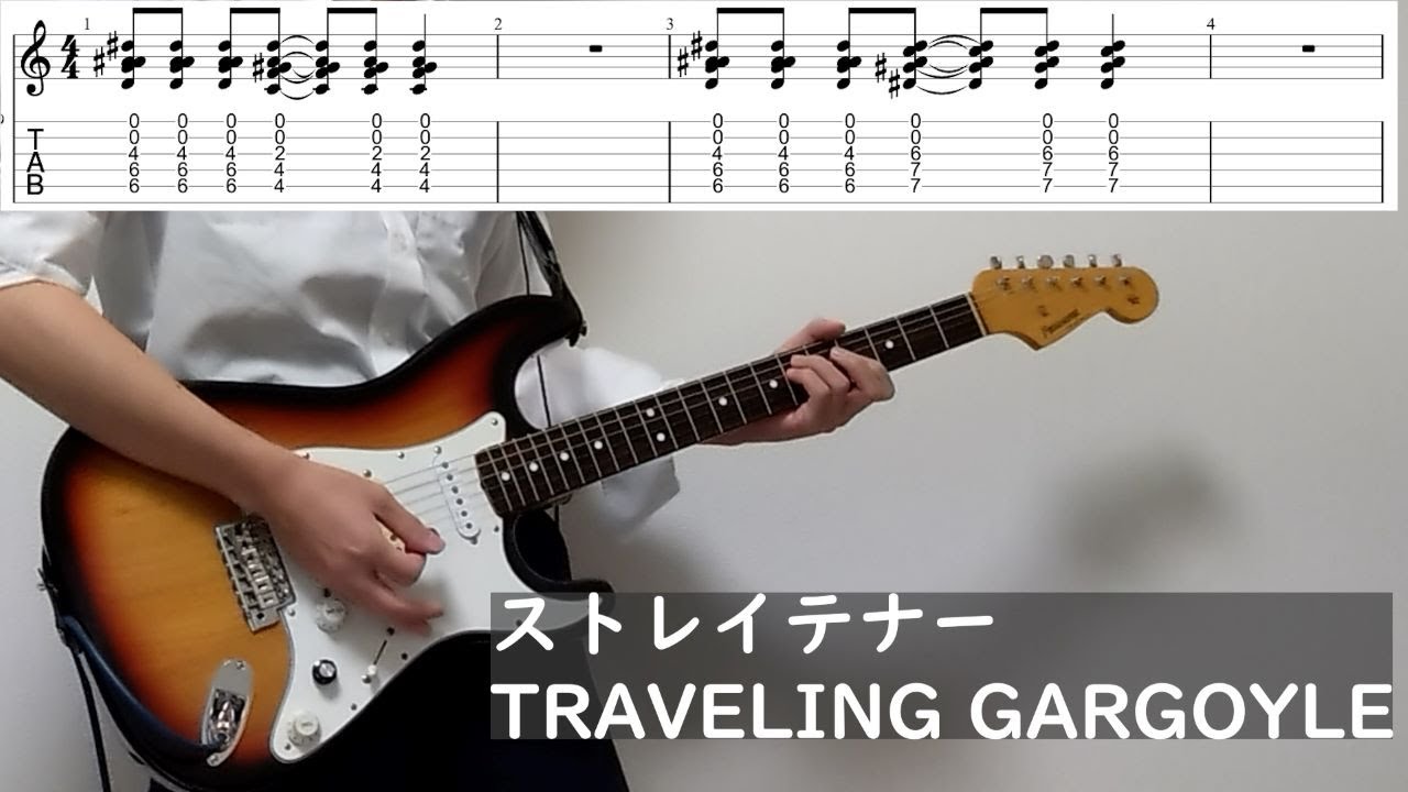 ストレイテナー　TRAVELING　GARGOYLE　guitar cover（TAB）