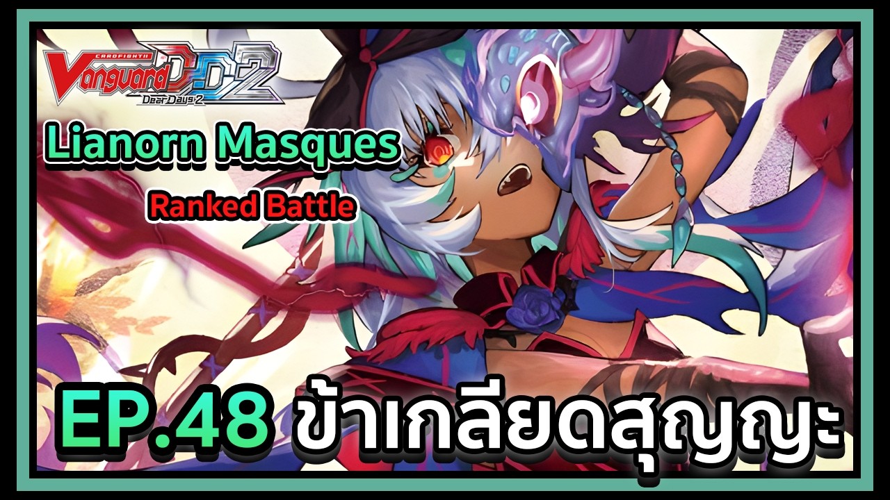 Vanguard Dear Days 2 Ranked Battle EP.48 ข้าเกลียดสุญญะ