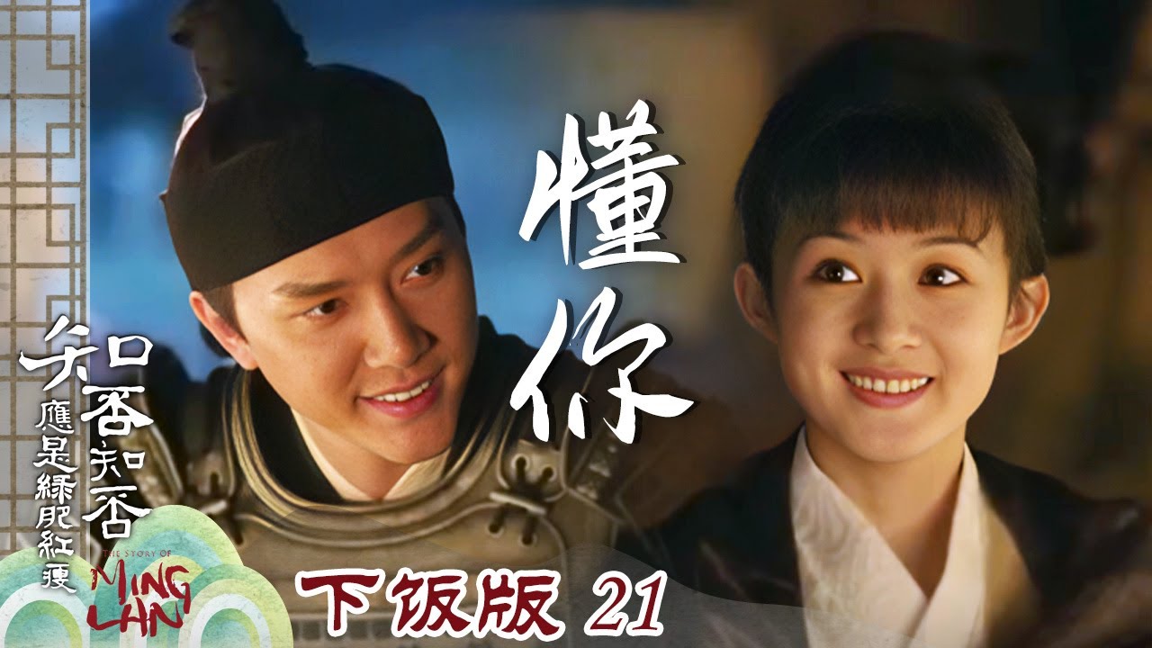 【下饭版 21】顾廷烨这番操作 难怪能娶到明兰！在顾廷烨面前 明兰终于不用再做盛家六姑娘了《知否知否应是绿肥红瘦 The Story of Ming Lan》【正午阳光官方频道】